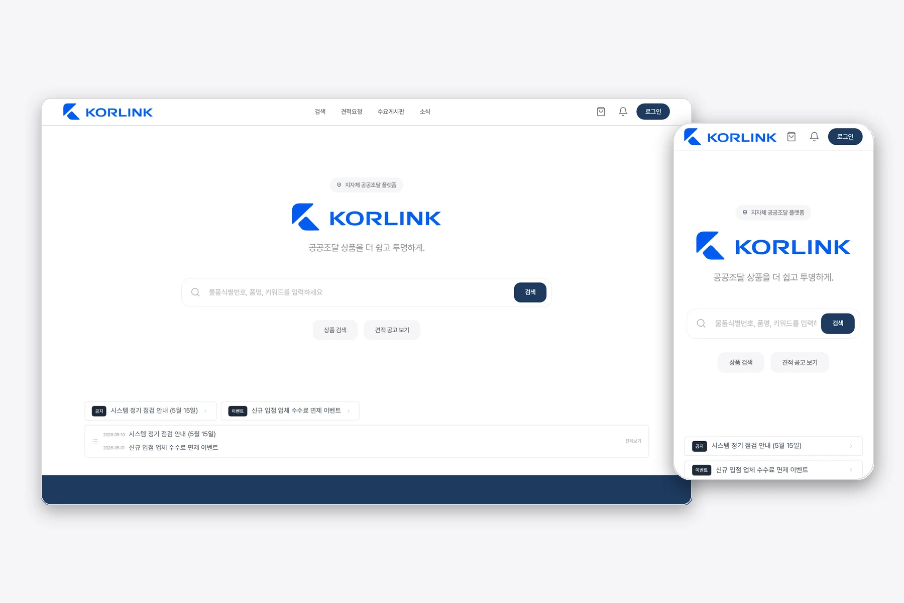 KORLINK 공공조달 플랫폼 웹사이트 대표 이미지