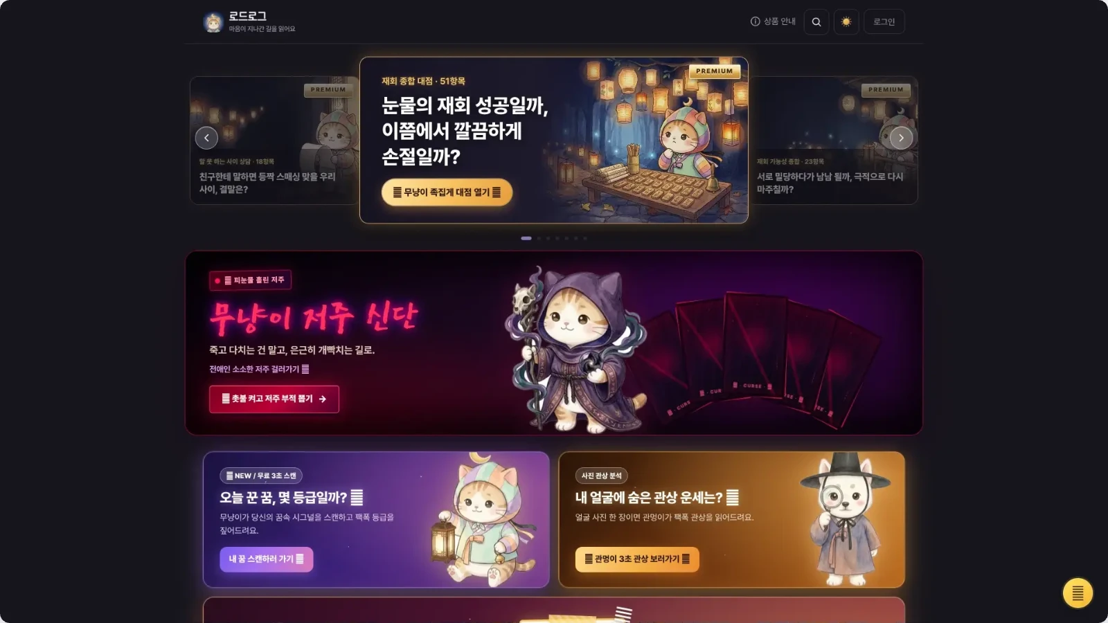 로드로그 — AI 사주 웹서비스 웹사이트 대표 이미지